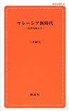 マレーシア新時代 [第３版] (創成社新書49)