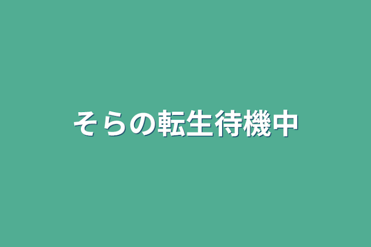 「そらの転生待機中」のメインビジュアル