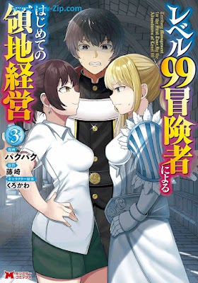 [Manga] レベル99冒険者によるはじめての領地経営 第01-03巻 [Reberu Kyujukyu Bokensha ni Yoru Hajimete no Ryochi keiei Vol 01-03]