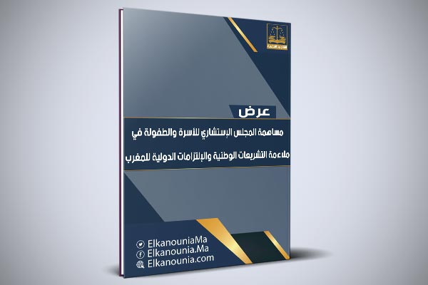 مساهمة المجلس الإستشاري للأسرة والطفولة في ملاءمة التشريعات الوطنية والإلتزامات الدولية للمغرب PDF