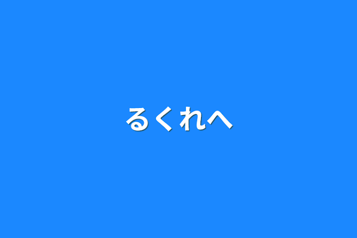 「るくれへ」のメインビジュアル