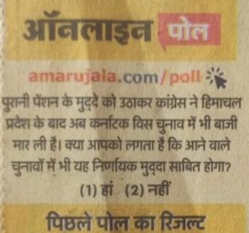 अमर उजाला द्वारा पुरानी पेंशन पर कराये जा रहे सर्वे के लिए अपना मत अवश्य दें मै तो अपना मत दे चुका अब आपकी बारी है