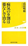 病気の9割は薬なしで治る (健康人新書)