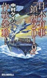 日本有事「鎮西2019」作戦発動! (RYU NOVELS)