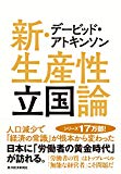 デービッド・アトキンソン 新・生産性立国論