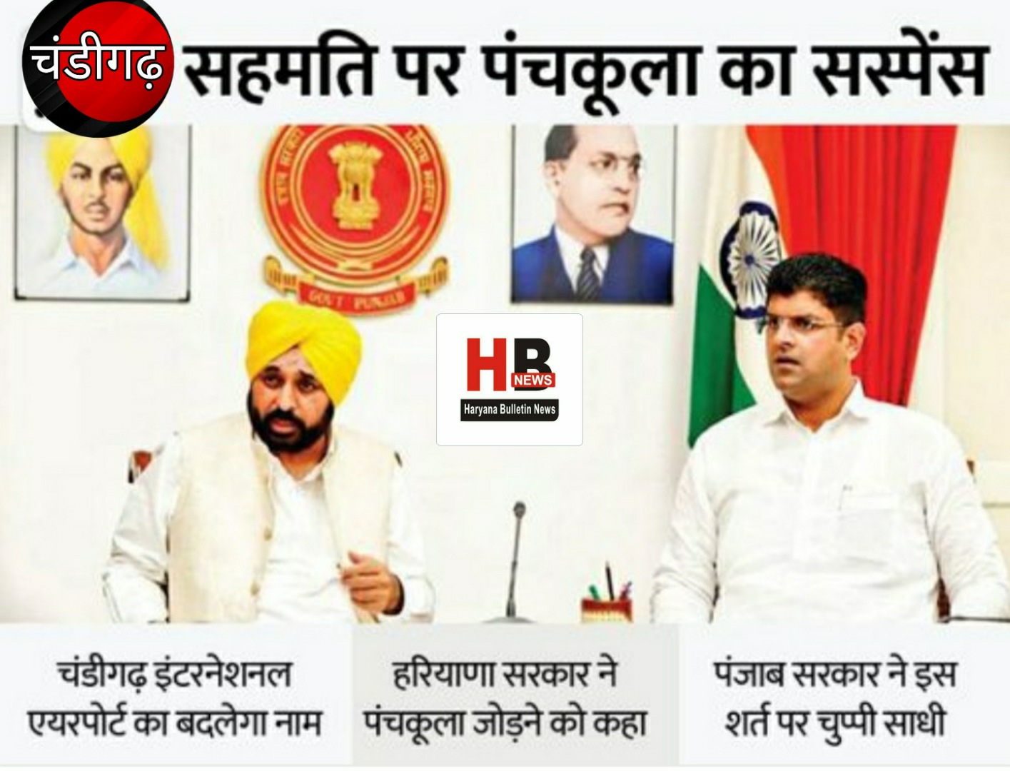 Punjab and Haryana agree on change of name of Chandigarh airport: Shaheed Bhagat Singh; Chautala made condition of adding Panchkula