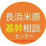 長浜米原しょうがい児者基幹相談調整センター