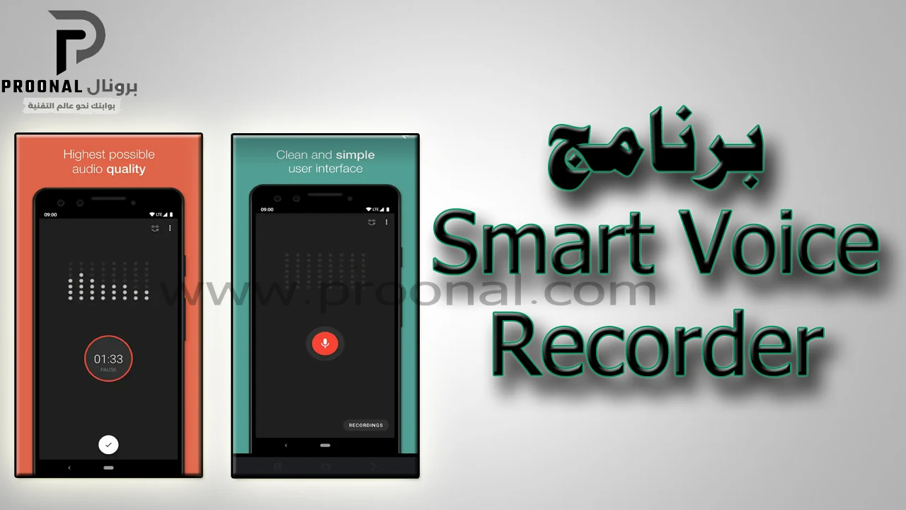 برنامج مسجل الصوت الذكي Smart Voice Recorder