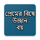 Download প্রেমের বিষে উজান বয় For PC Windows and Mac 1.0.0