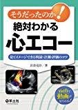 そうだったのか! 絶対わかる心エコー〜見てイメージできる判読・計測・評価のコツ