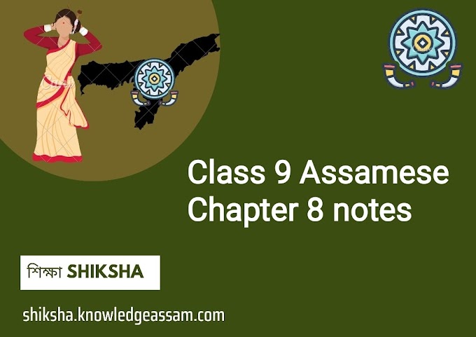 class 9 chapter 8-অন্ধবিশ্বাস আৰু কুসংস্কাৰ(নৱম শ্ৰেণীৰ অসমীয়া SEBA)