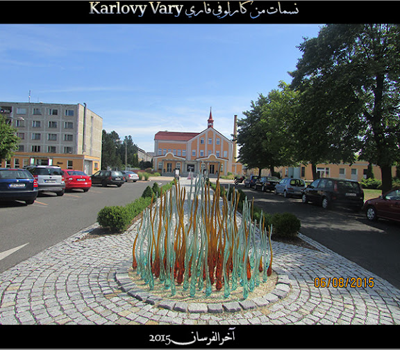 نسمات من كارلوفي فاري Karlovy Vary