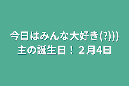 今日はみんな大好き(?)))主の誕生日！２月4曰