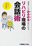 患者さんがみるみる元気になる リハビリ現場の会話術