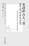 英詩訳・百人一首香り立つやまとごころ (集英社新書 485F)