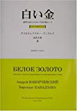 白い金―推理小説によるロシア語中級コース