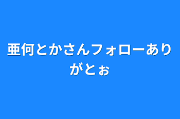 亜何とかさんフォローありがとぉ