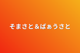 そまさと＆ばぁうさと集