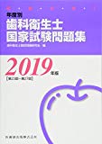 徹底分析 年度別歯科衛生士国家試験問題集 2019年度