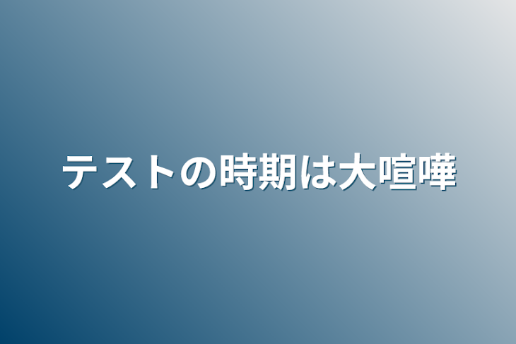 「テストの時期は大喧嘩」のメインビジュアル