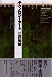 テクノロジー・アート―20世紀芸術論