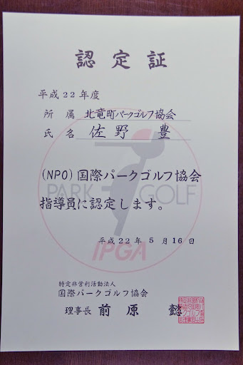 国際パークゴルフ協会指導員・認定書