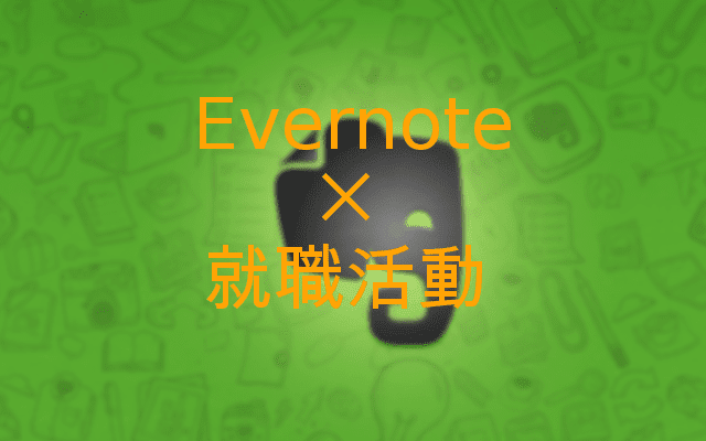 Evernote就活