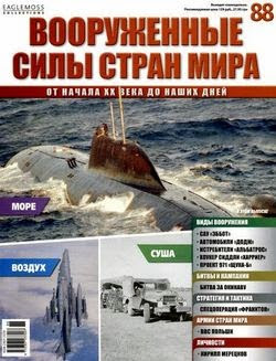 Вооруженные силы стран мира №88 2015