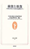 崩食と放食―NHK日本人の食生活調査から (生活人新書)