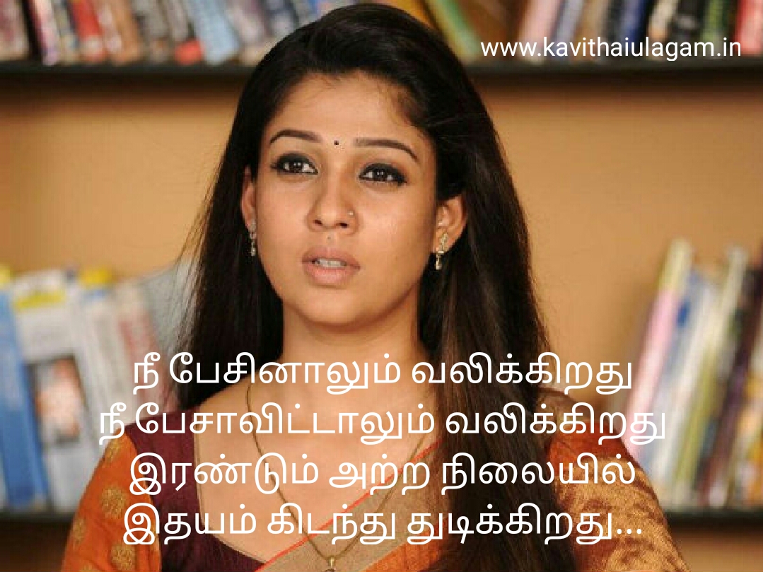 Love Quotes kavithai Poems and poetry in tamil with images for whatsapp sharing about love sad love failure pirivu heart touching cute