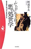 したたかに生き抜く悪の処世学―悪意を悪意と悟られない老獪世渡り術 (パンドラ新書)