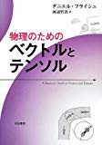 物理のためのベクトルとテンソル