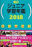 朝日ジュニア学習年鑑 2018