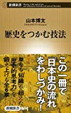 歴史をつかむ技法 (新潮新書)