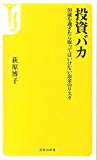 投資バカ ~50歳を過ぎたら取ってはいけないお金のリスク (宝島社新書)