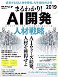 まるわかり! AI開発 2019 人材戦略 (日経BPムック)