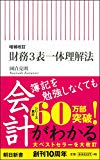 【増補改訂】 財務3表一体理解法 (朝日新書)