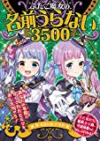 ふたご魔女の名前うらない3500