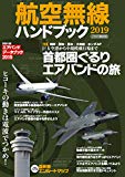 航空無線ハンドブック 2019 (イカロス・ムック)