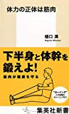 体力の正体は筋肉 (集英社新書)