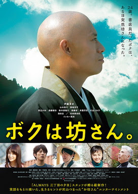 [MOVIES] ボクは坊さん。 (2015)