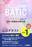 国際会計検定BATIC Subject1公式テキスト〈新版〉: 英文簿記