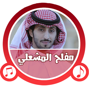 شيلات مفلح المشعلي جديدة 1.1 Icon