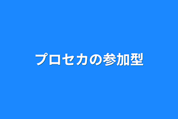 プロセカの参加型