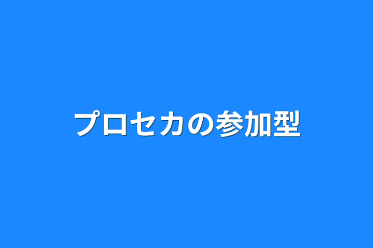 「プロセカの参加型」のメインビジュアル