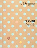 ことりっぷ 会話帖 フランス語 (海外旅行 会話集)