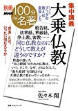 別冊100分de名著 集中講義 大乗仏教 こうしてブッダの教えは変容した (教養・文化シリーズ)