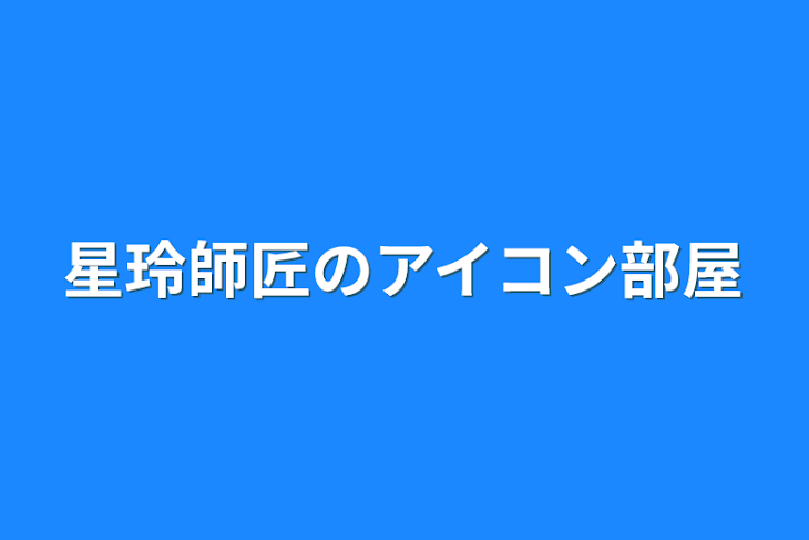 「星玲師匠のアイコン部屋」のメインビジュアル