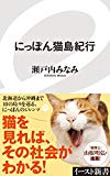 にっぽん猫島紀行 (イースト新書)