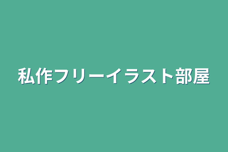 「私作フリーイラスト部屋」のメインビジュアル